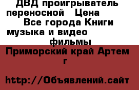 ДВД проигрыватель переносной › Цена ­ 3 100 - Все города Книги, музыка и видео » DVD, Blue Ray, фильмы   . Приморский край,Артем г.